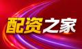 配资股票/配资之家/炒股配资网_配资平台-股票配资资讯